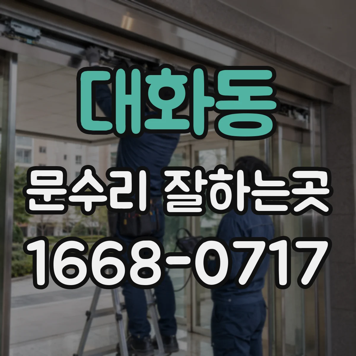 대화동 문수리 잘하는곳