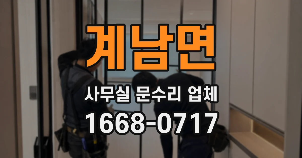 계남면 사무실 문수리 업체