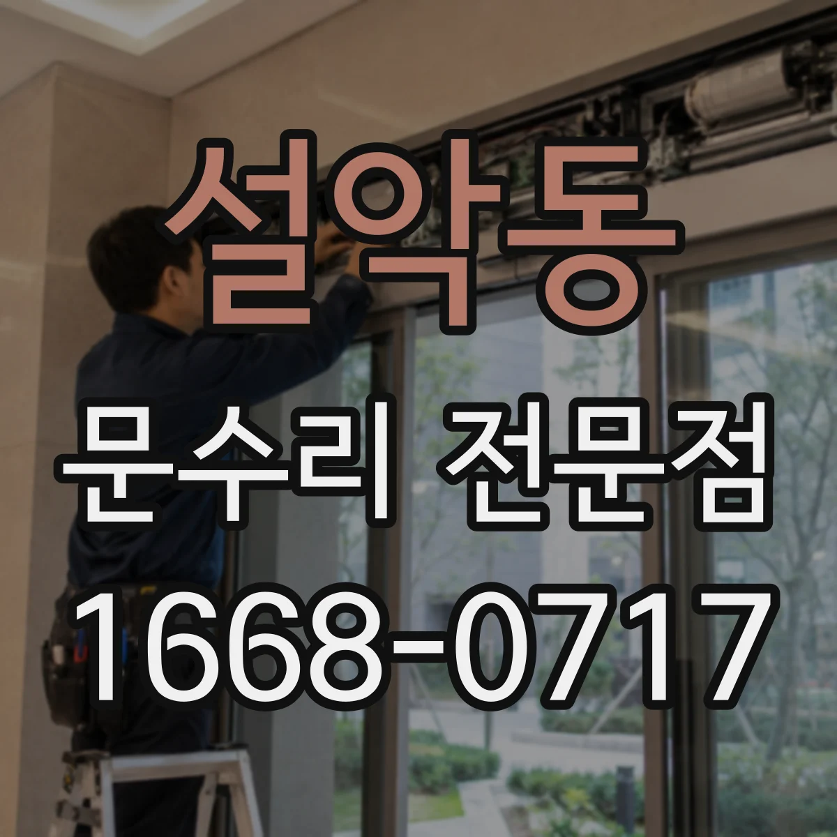 설악동 문수리 전문점