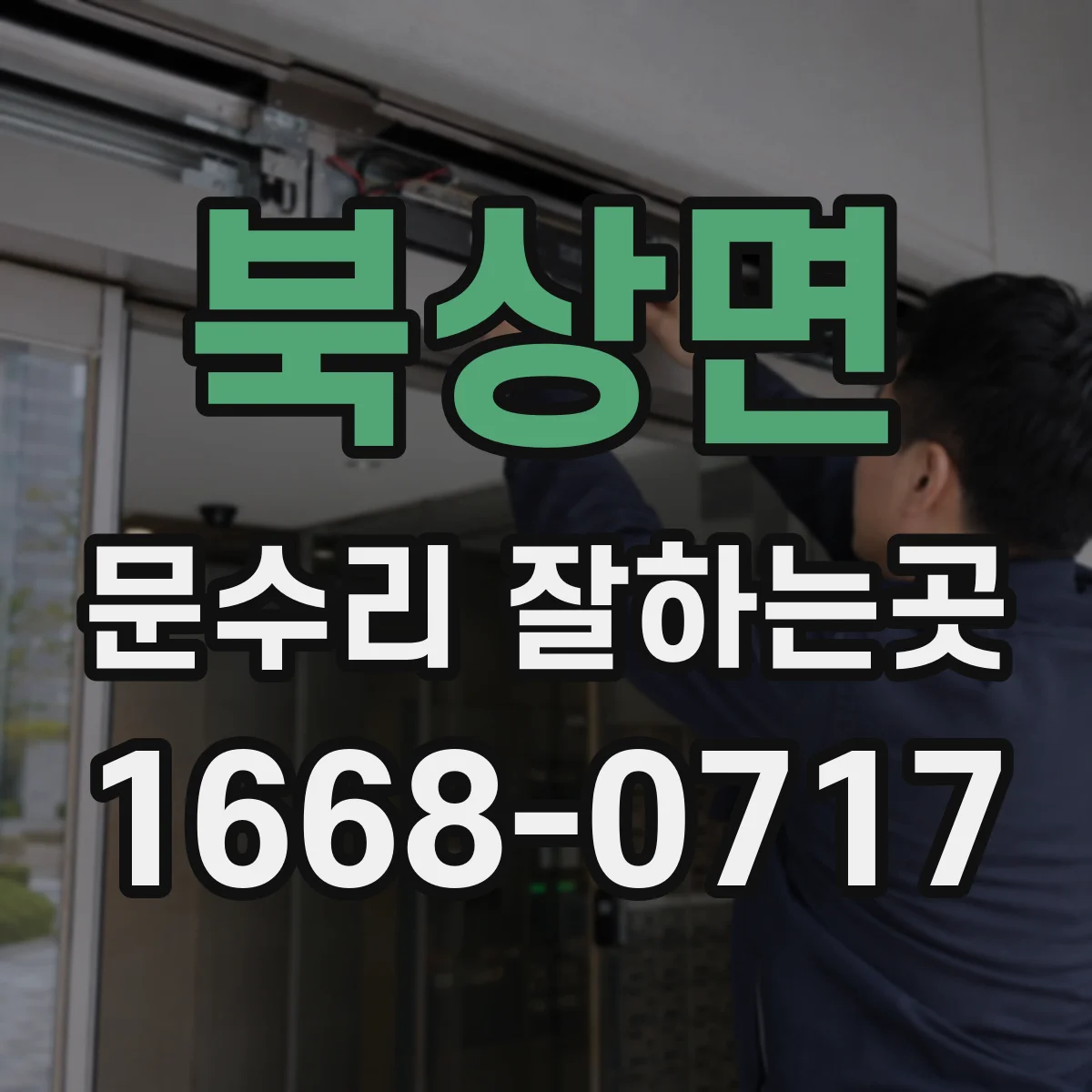 북상면 문수리 잘하는곳