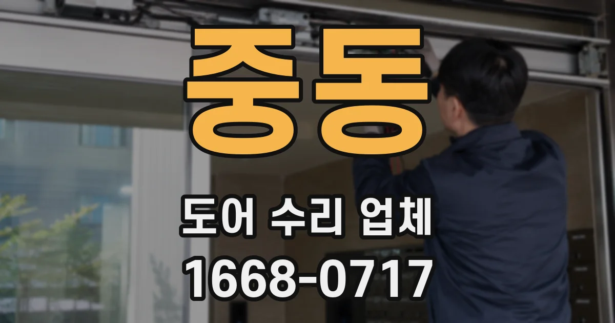 중동 도어 수리 업체