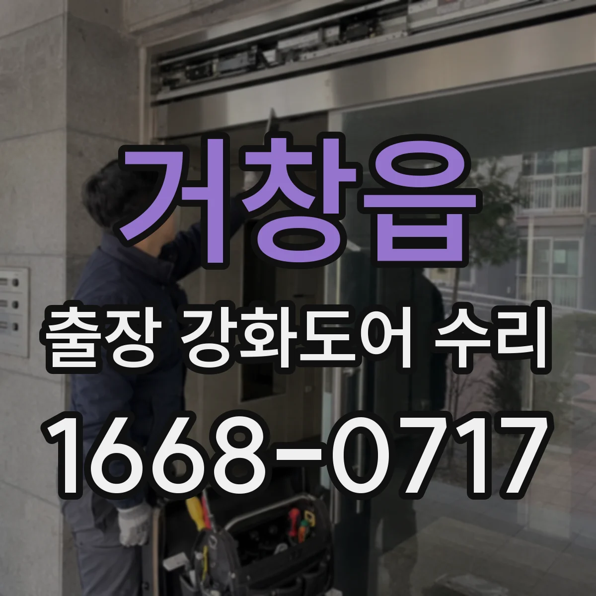거창읍 출장 강화도어 수리