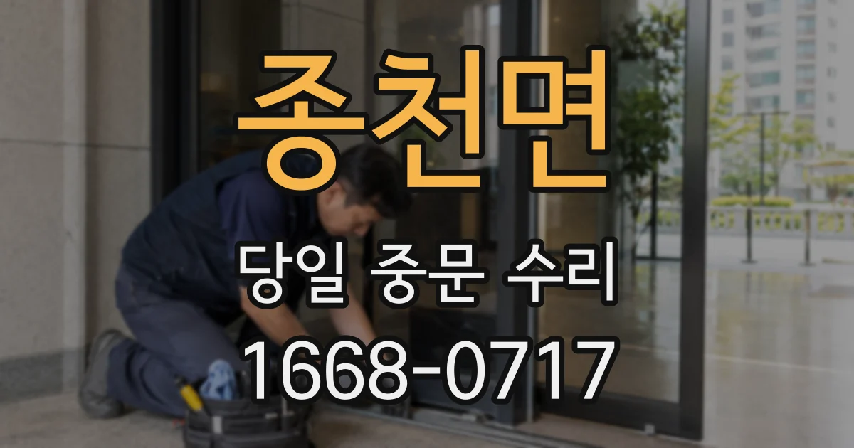 종천면 당일 중문 수리