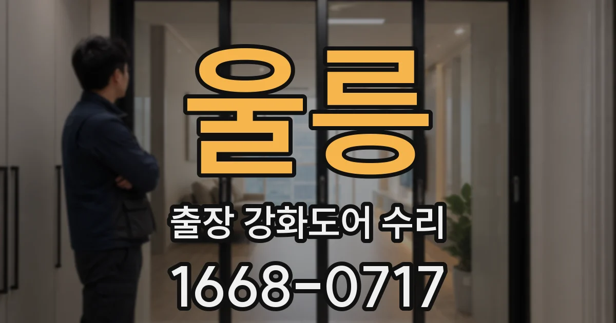 울릉 출장 강화도어 수리