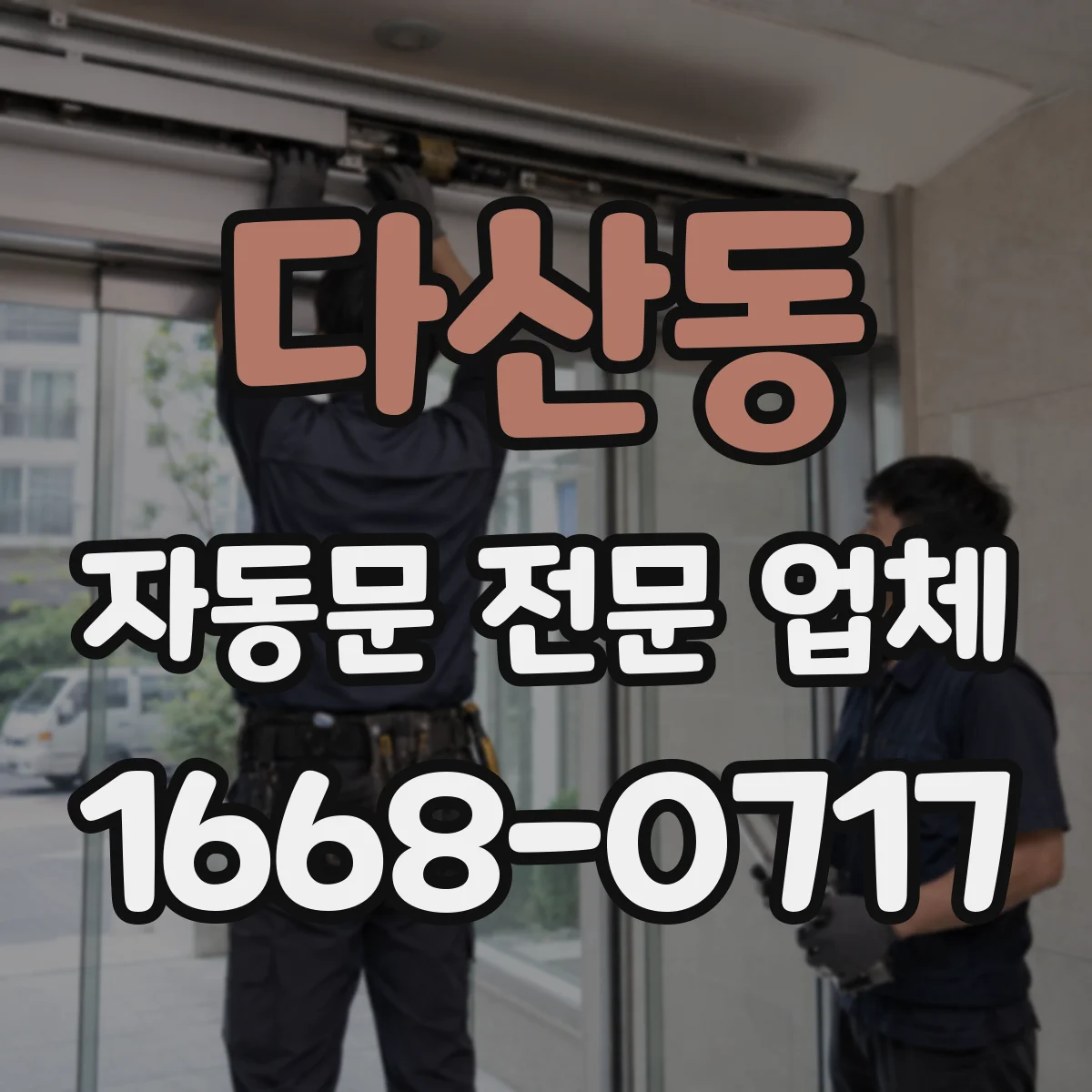 다산동 자동문 전문 업체