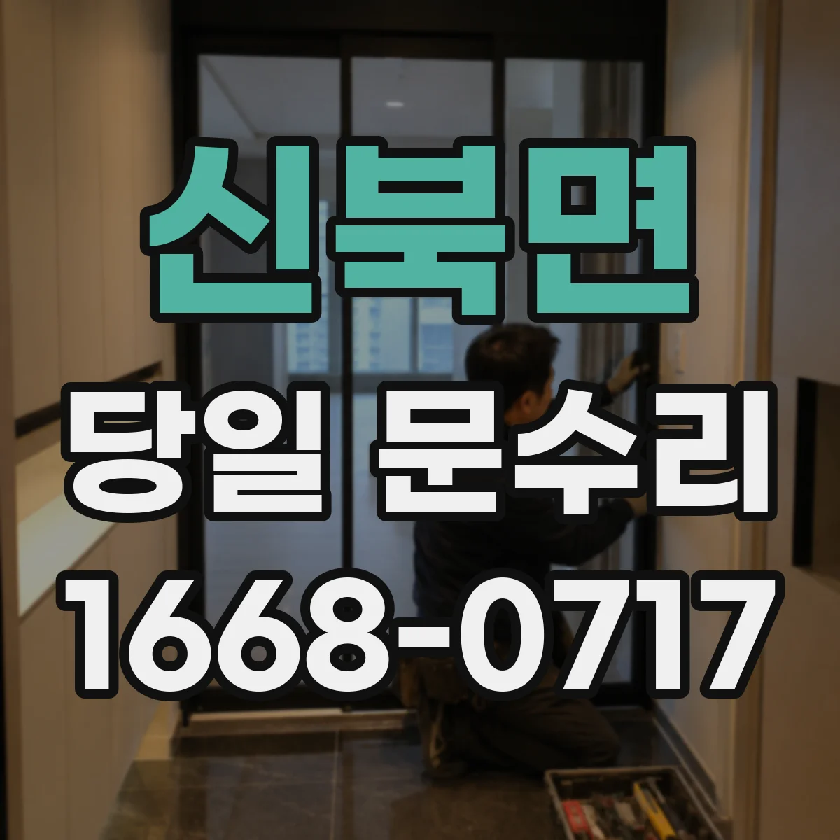 신북면 당일 문수리