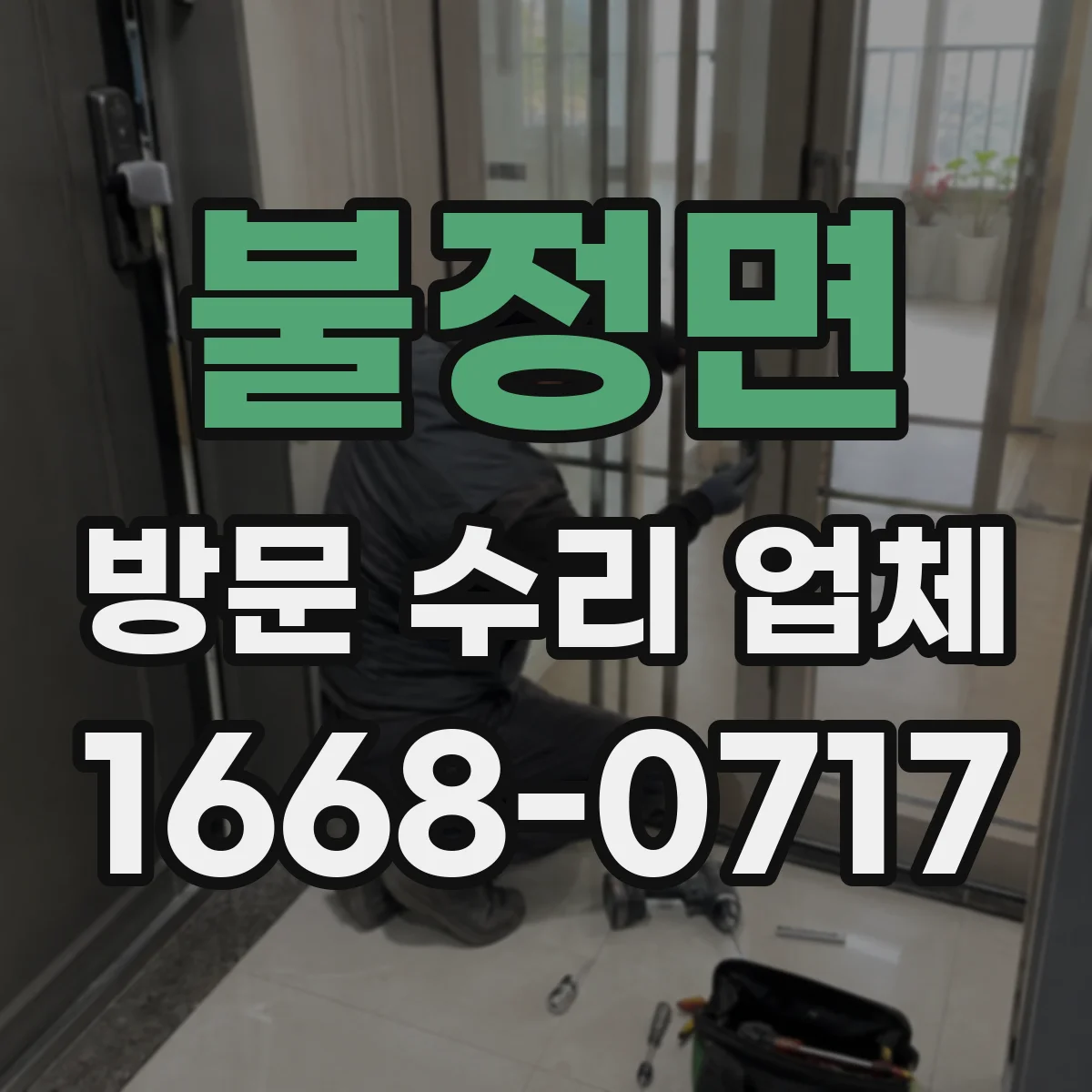 불정면 방문 수리 업체