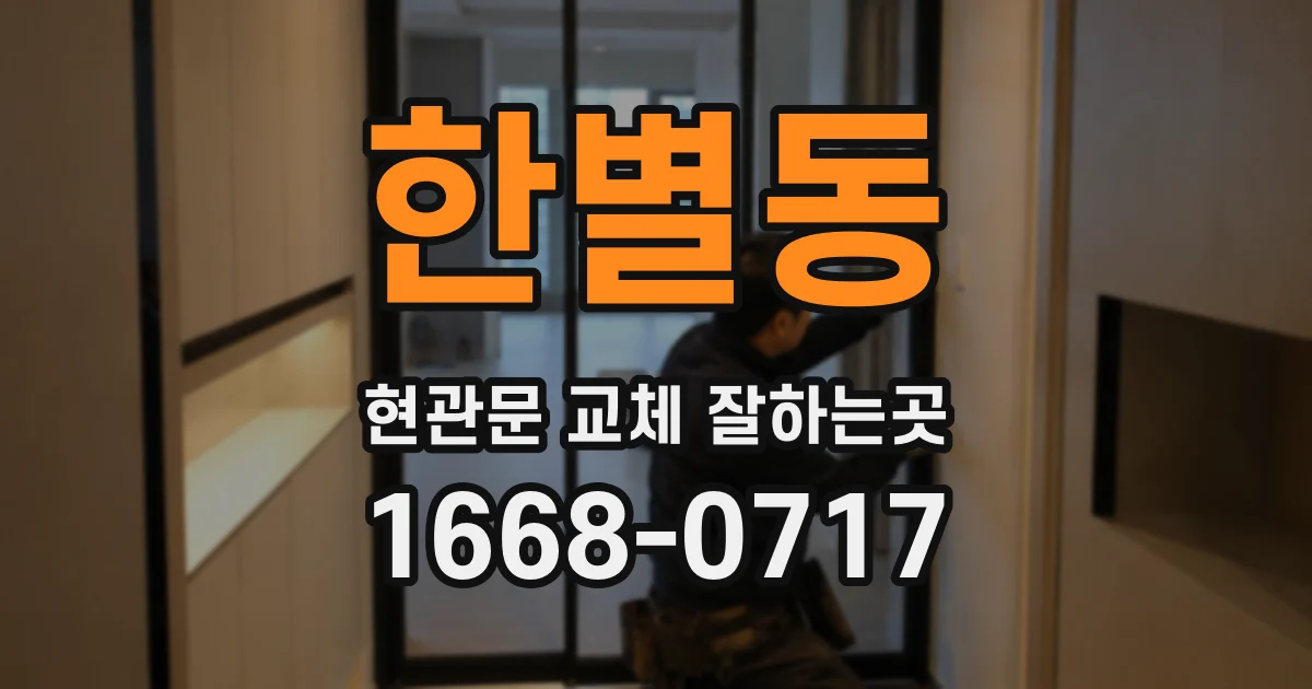 한별동 현관문 교체 잘하는곳
