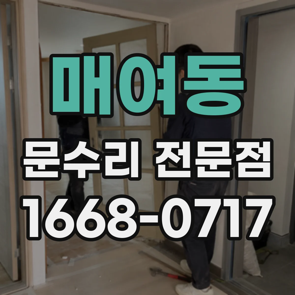매여동 문수리 전문점