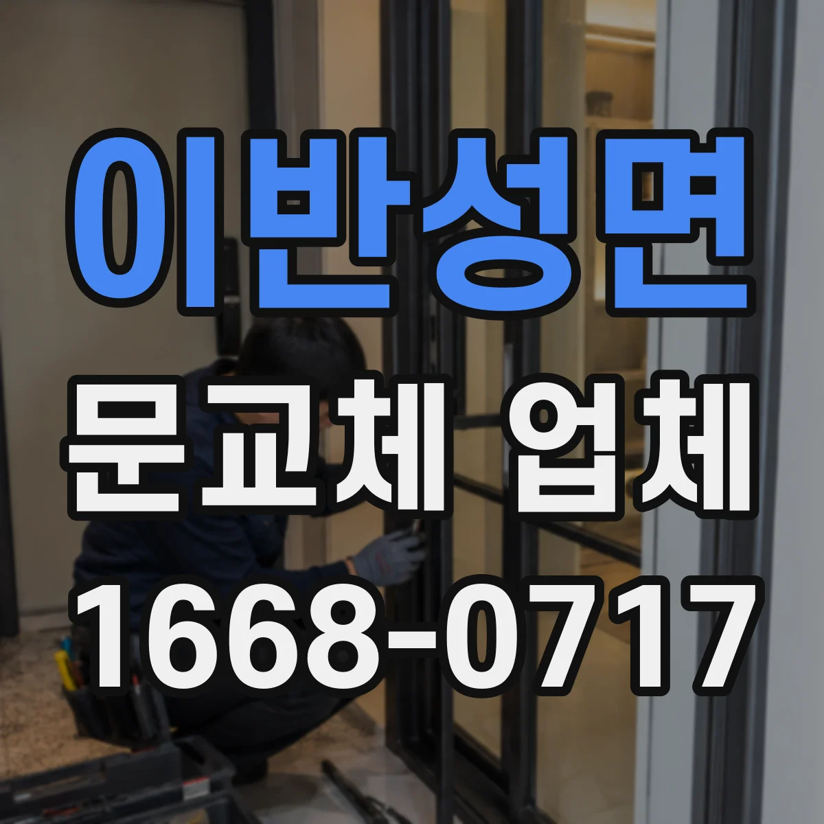 이반성면 문교체 업체