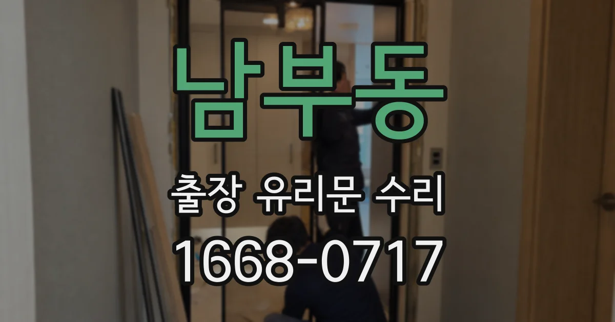 남부동 출장 유리문 수리