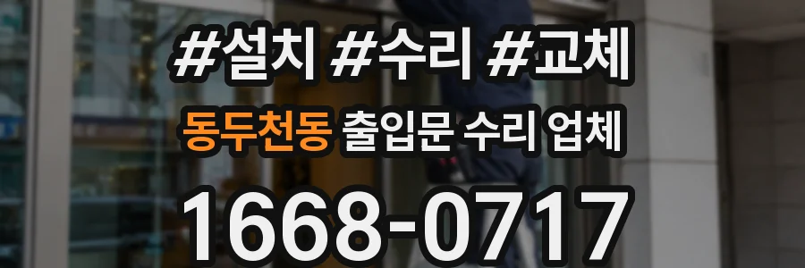 동두천동 출입문 수리 업체
