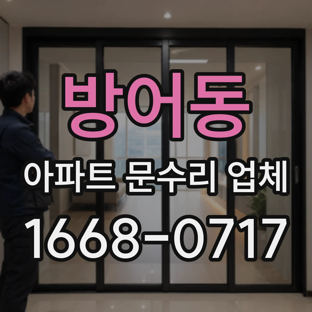 방어동 아파트 문수리 업체