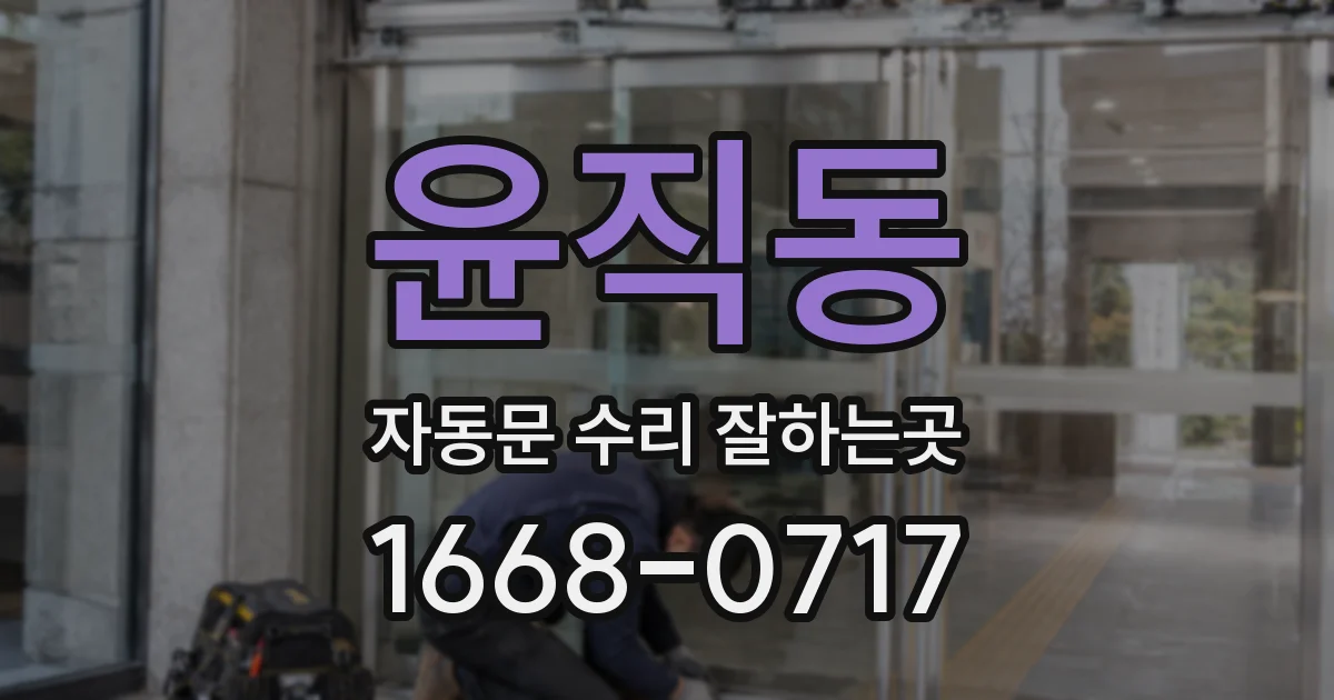 윤직동 자동문 수리 잘하는곳