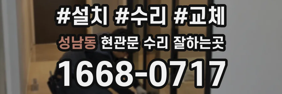 성남동 현관문 수리 잘하는곳