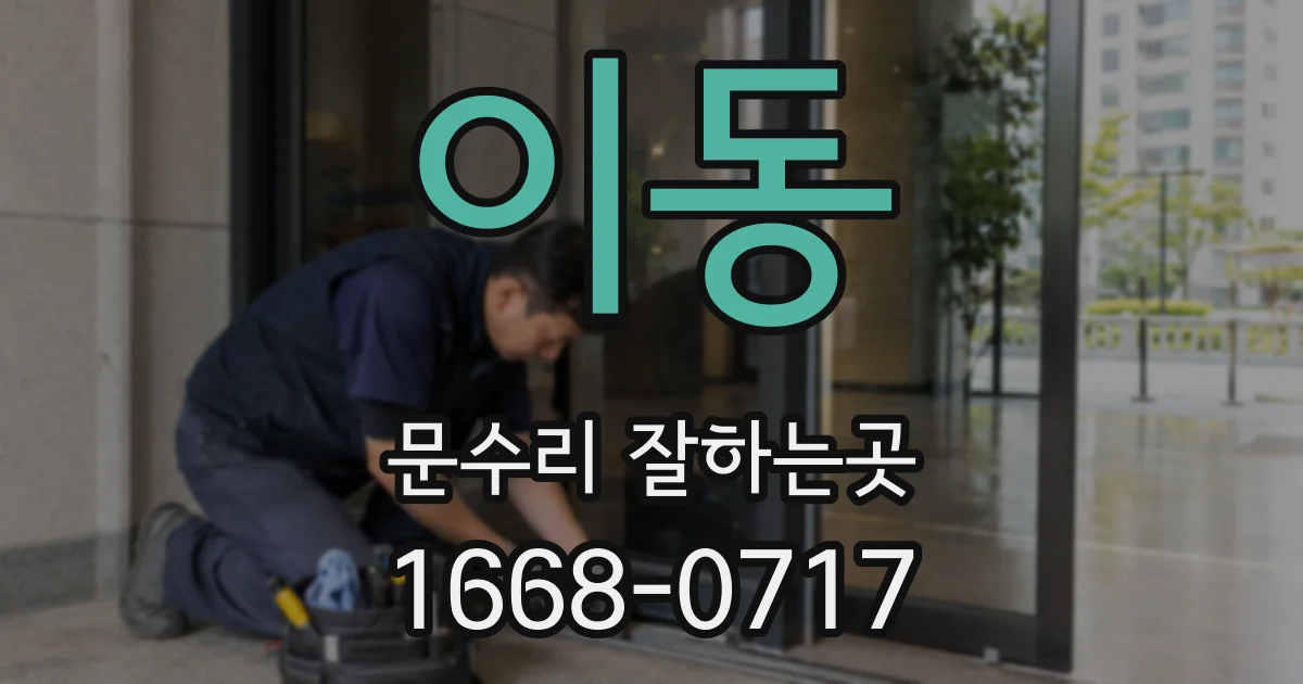 이동 문수리 잘하는곳