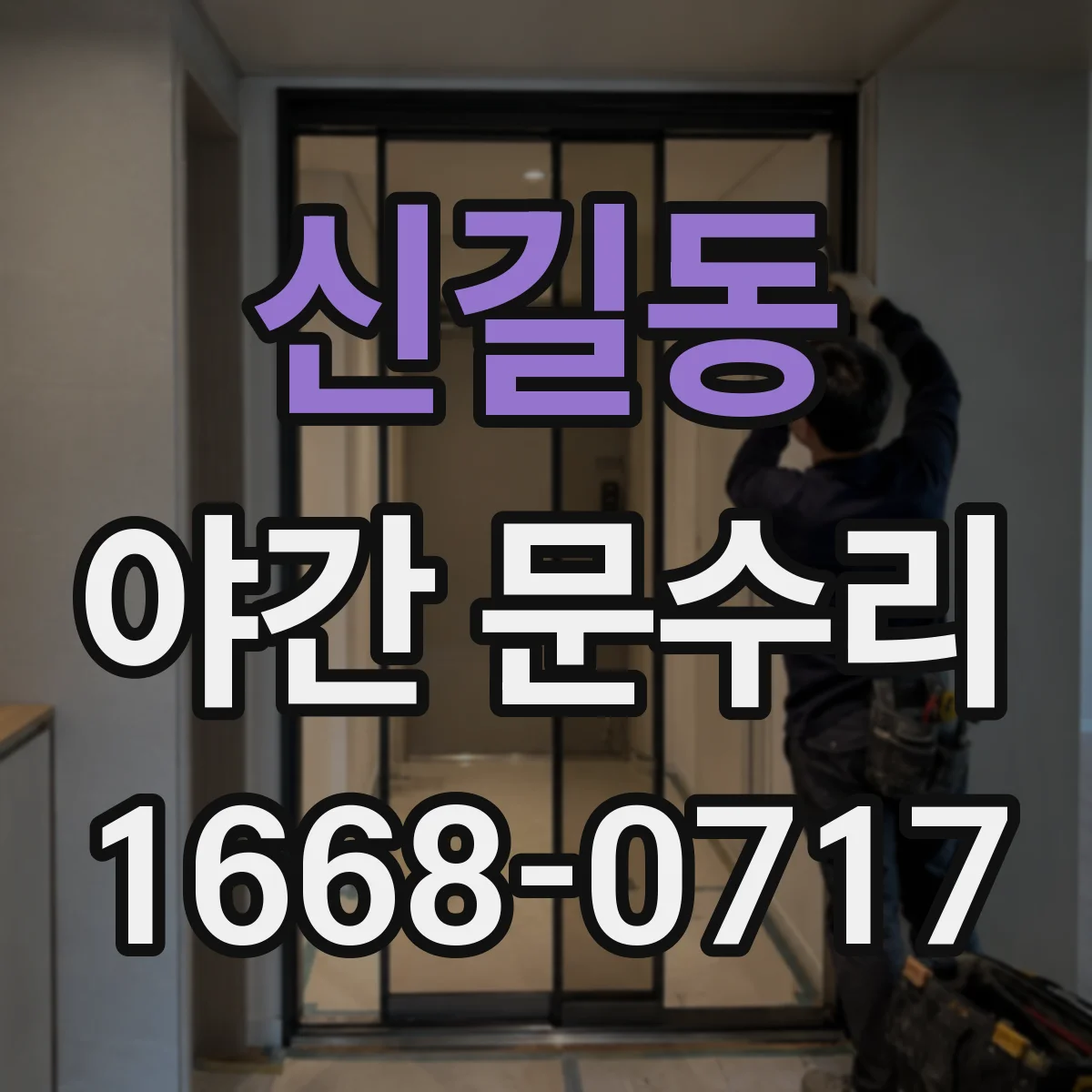신길동 야간 문수리