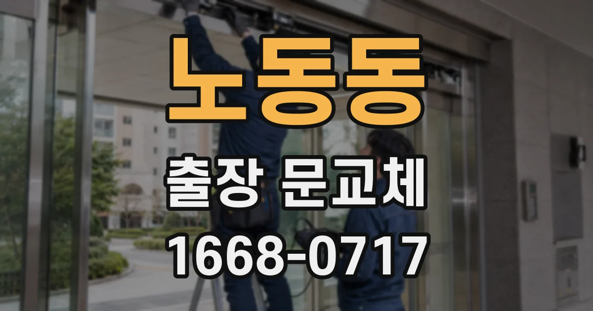 노동동 출장 문교체