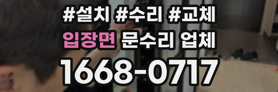 입장면 문수리 업체