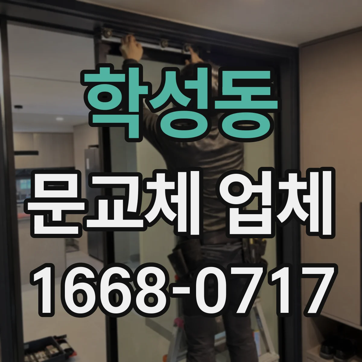 학성동 문교체 업체