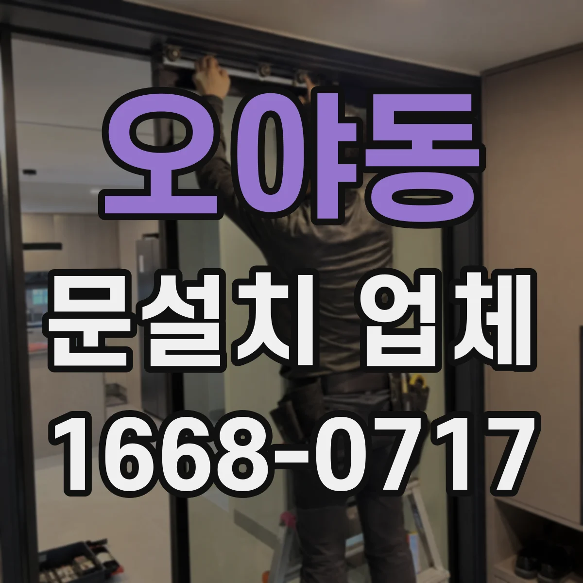 오야동 문설치 업체