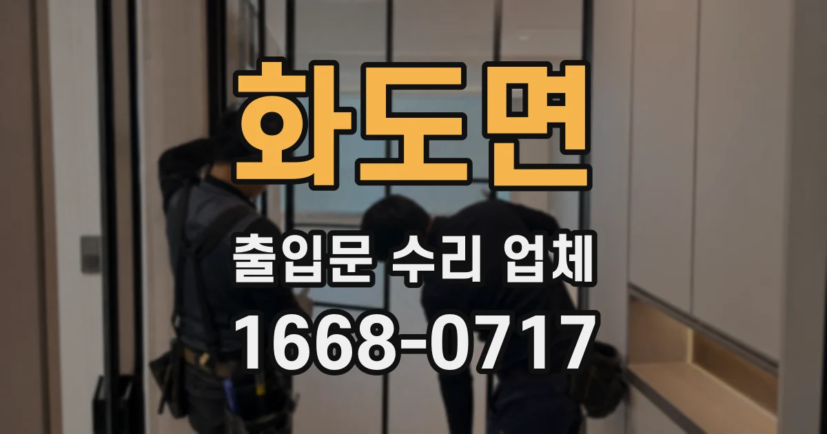 화도면 출입문 수리 업체