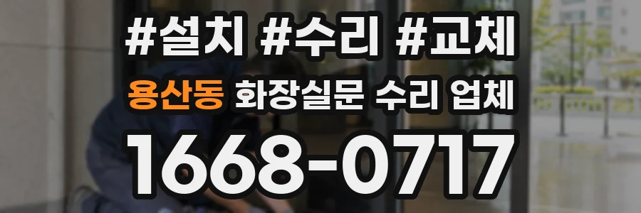 용산동 화장실문 수리 업체
