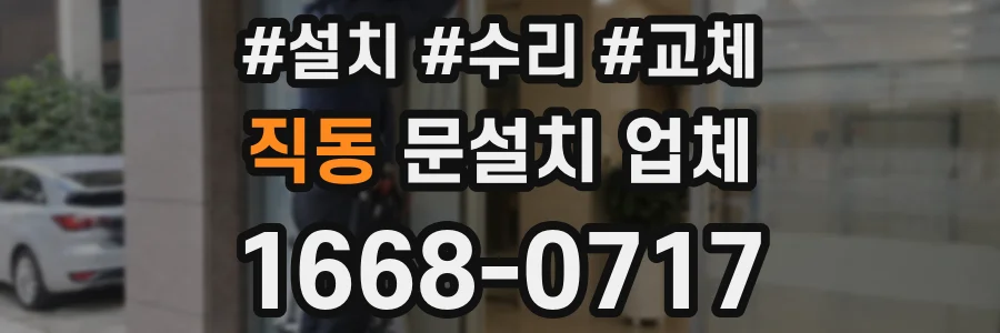 직동 문설치 업체