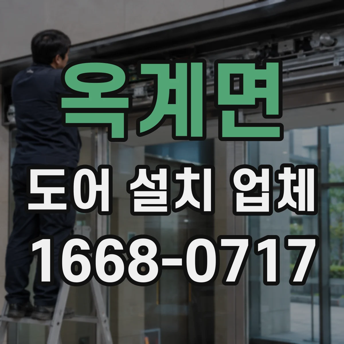 옥계면 도어 설치 업체