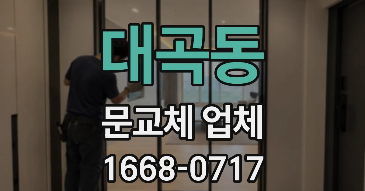 대곡동 문교체 업체