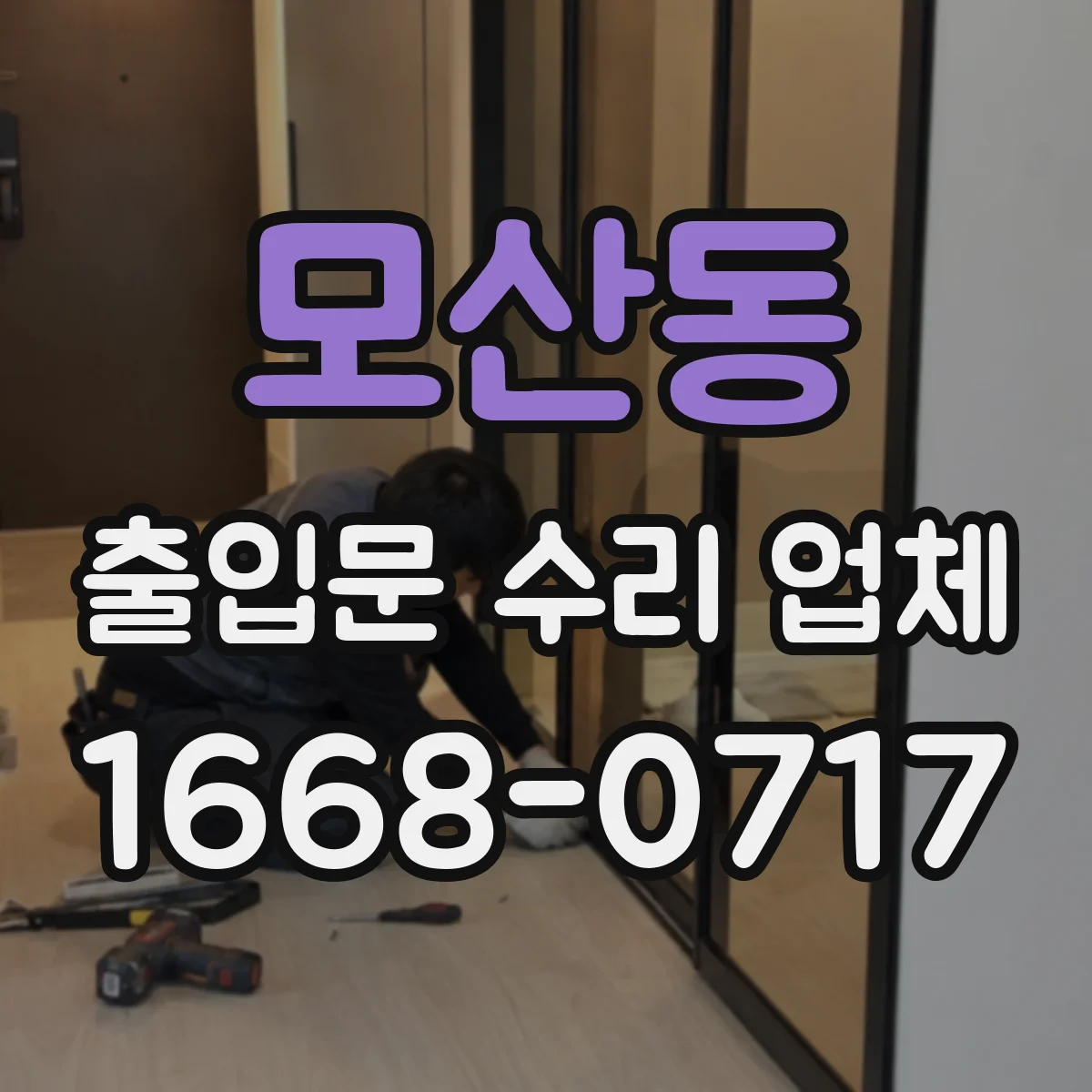 모산동 출입문 수리 업체