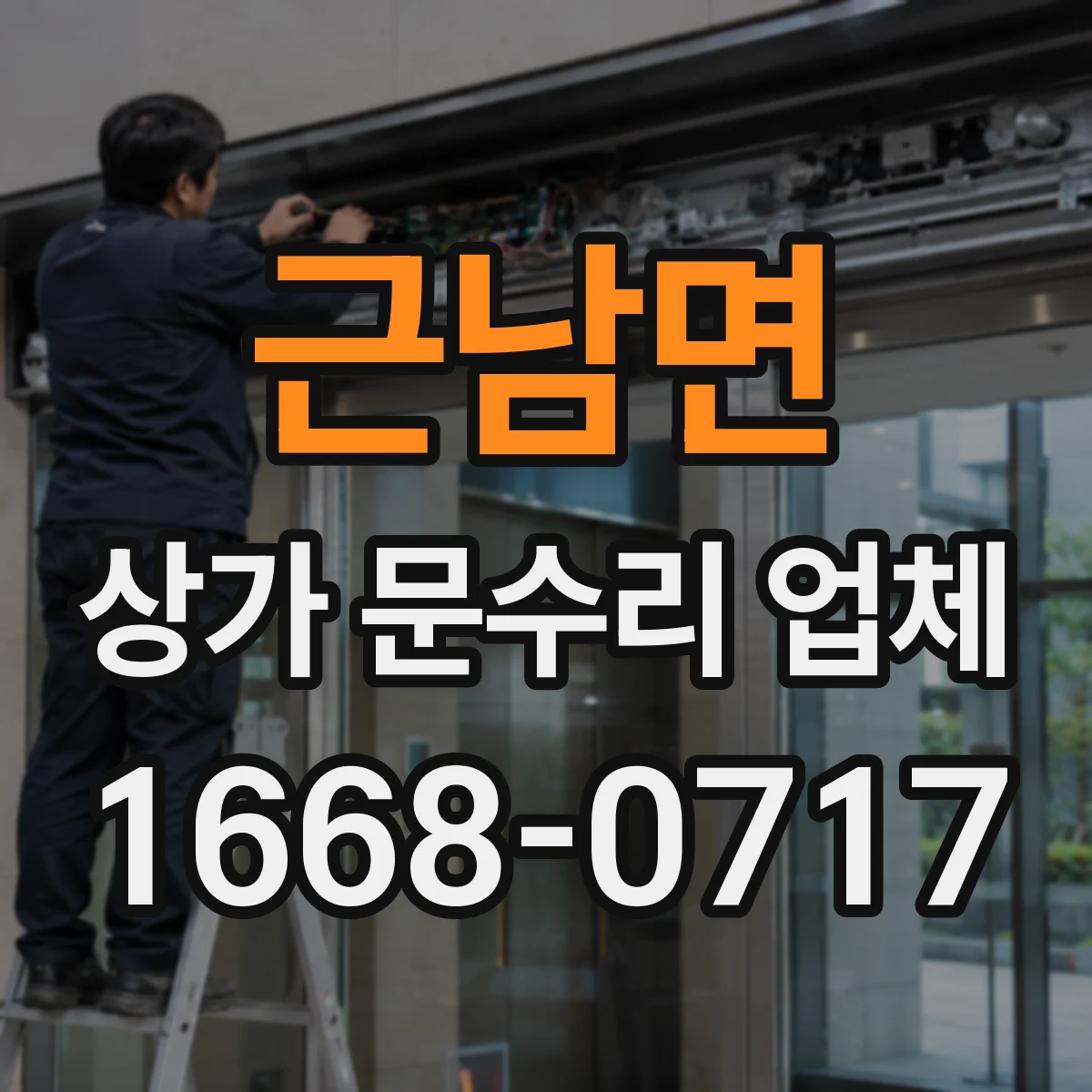 근남면 상가 문수리 업체