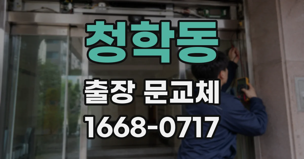청학동 출장 문교체