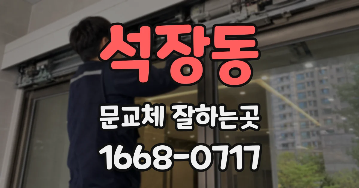 석장동 문교체 잘하는곳