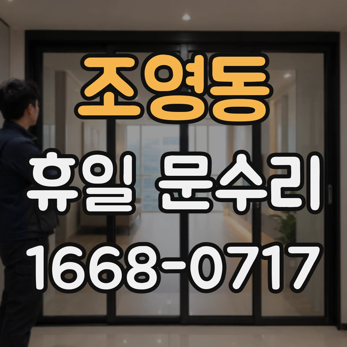 조영동 휴일 문수리