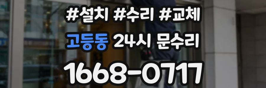 고등동 24시 문수리