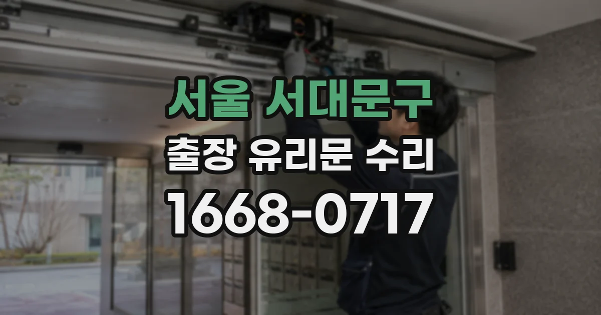 서울 서대문구 출장 유리문 수리