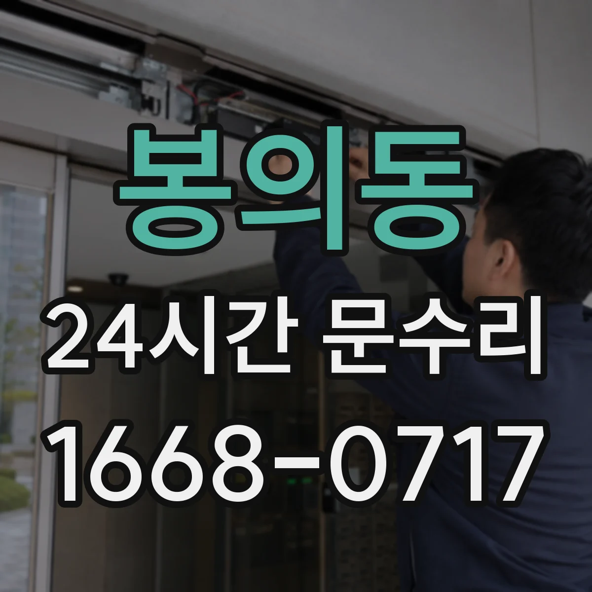 봉의동 24시간 문수리