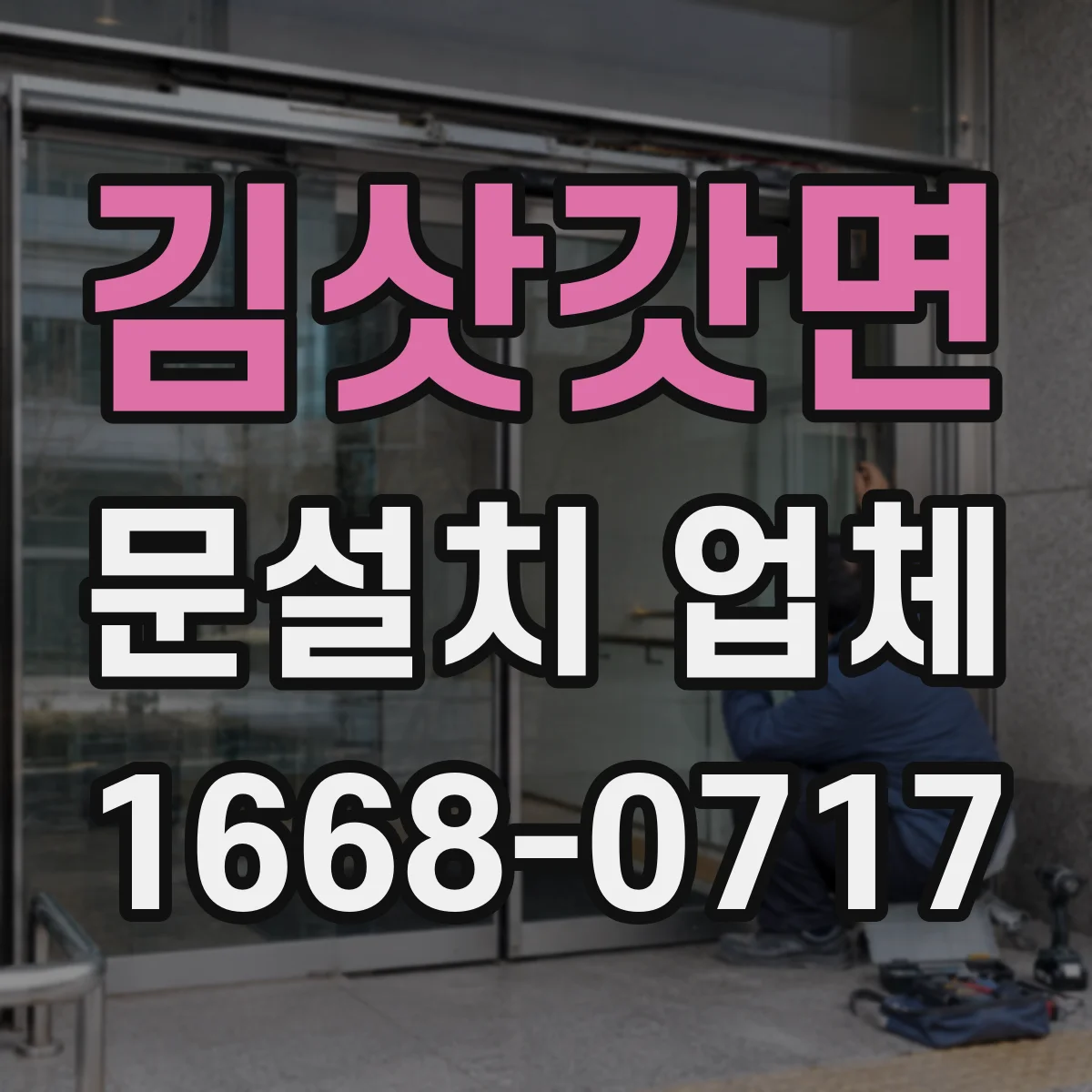 김삿갓면 문설치 업체