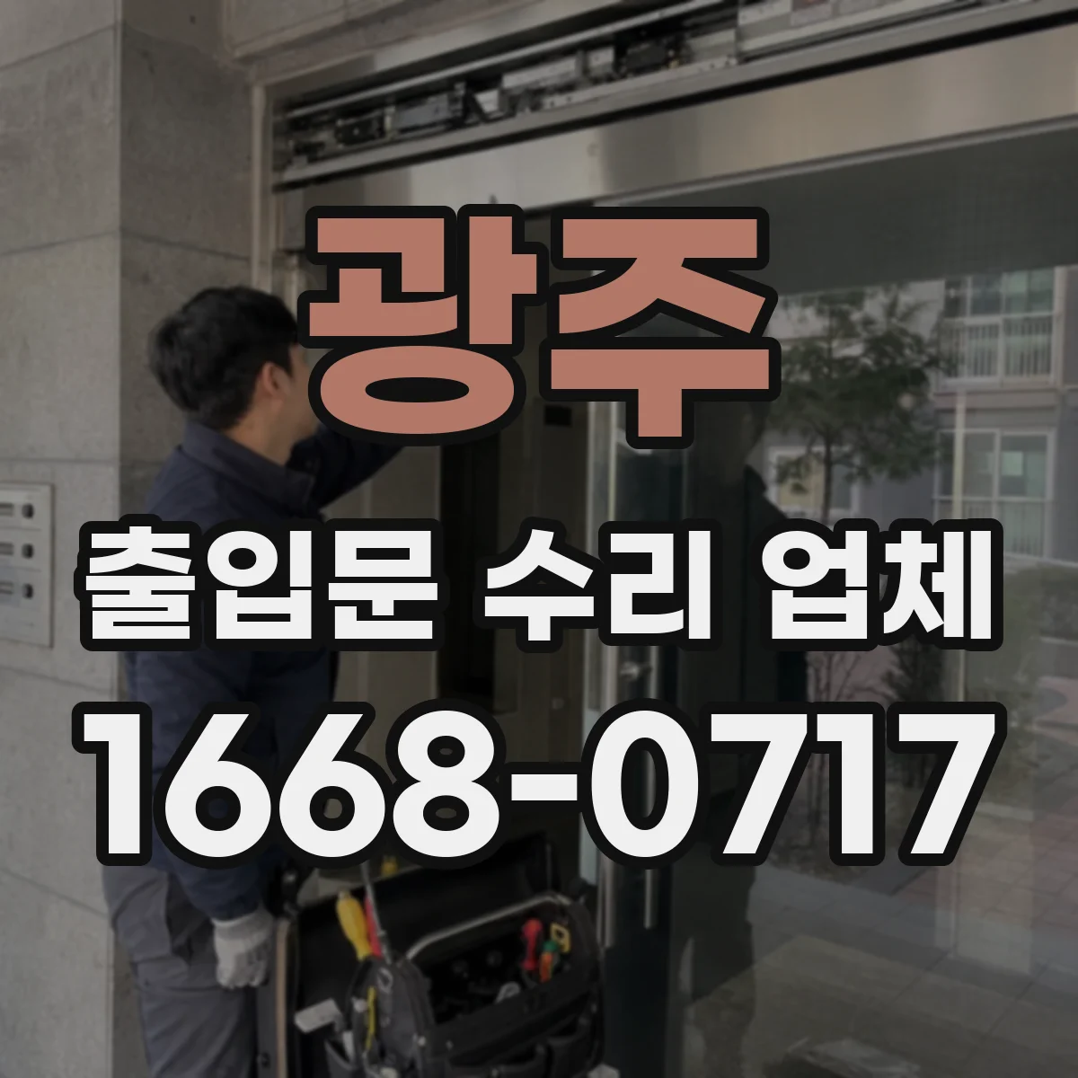 광주 출입문 수리 업체