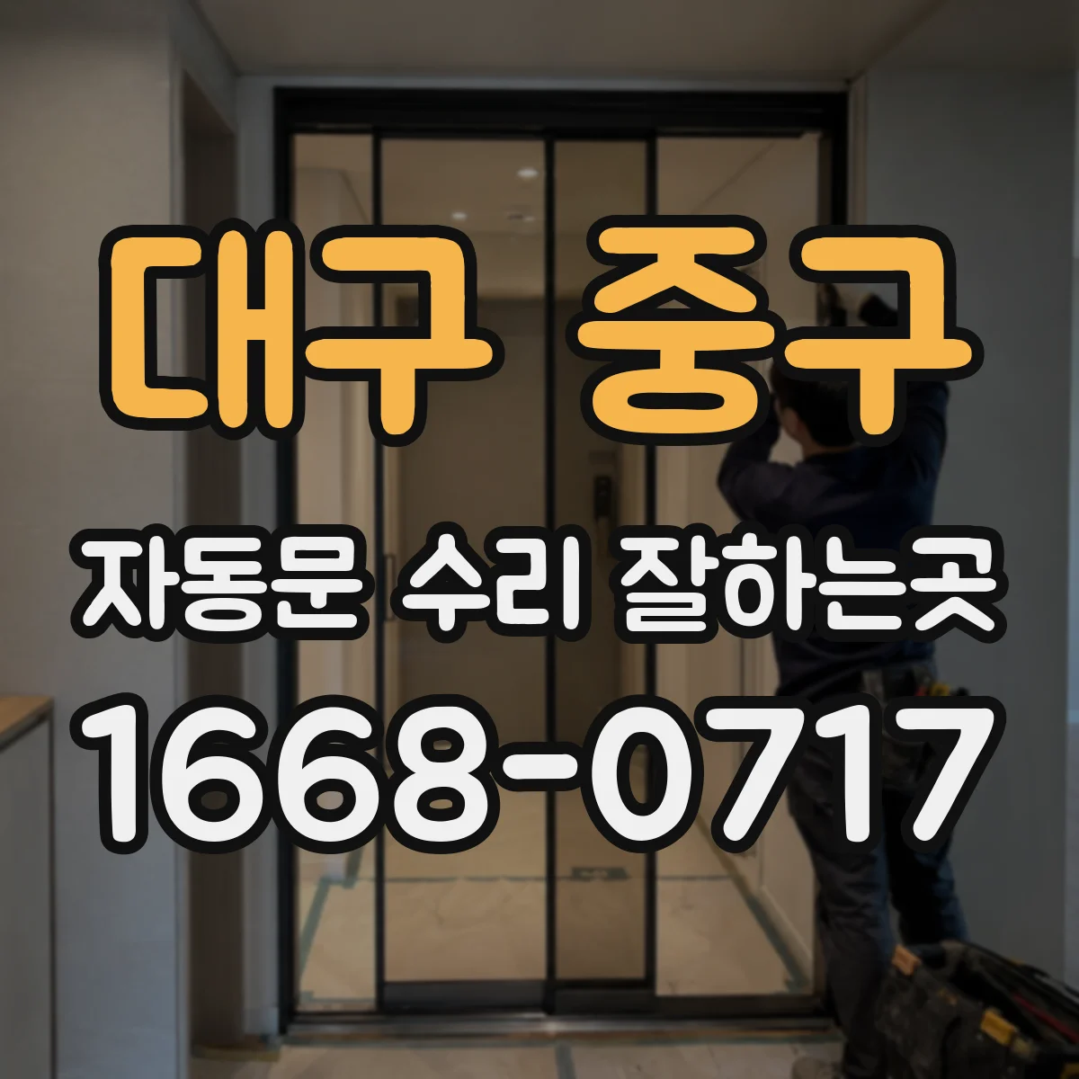 대구 중구 자동문 수리 잘하는곳