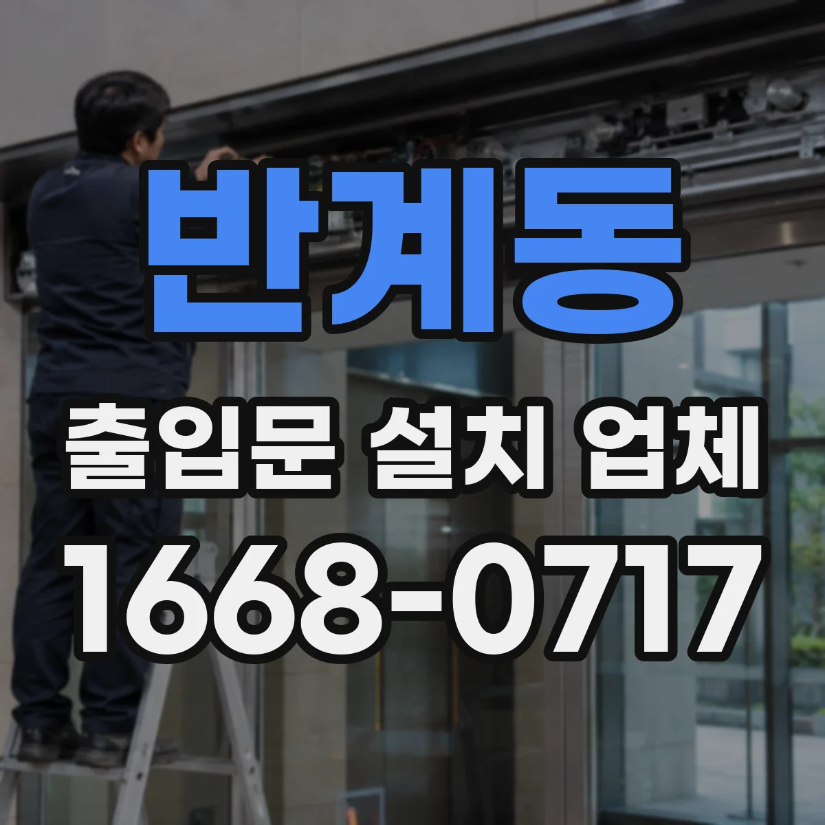 반계동 출입문 설치 업체