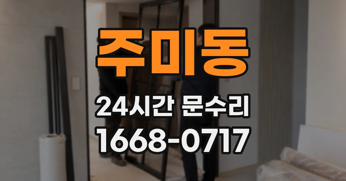 주미동 24시간 문수리