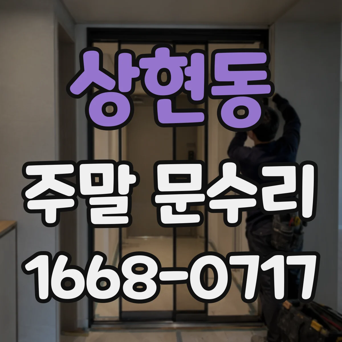 상현동 주말 문수리