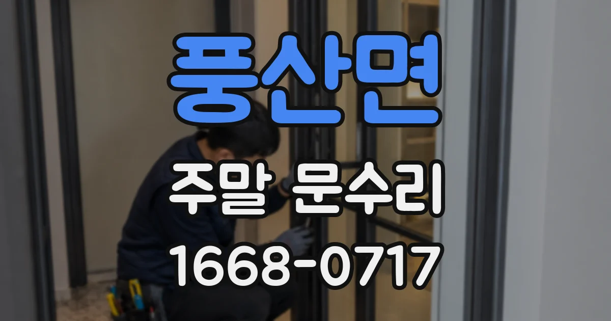 풍산면 주말 문수리