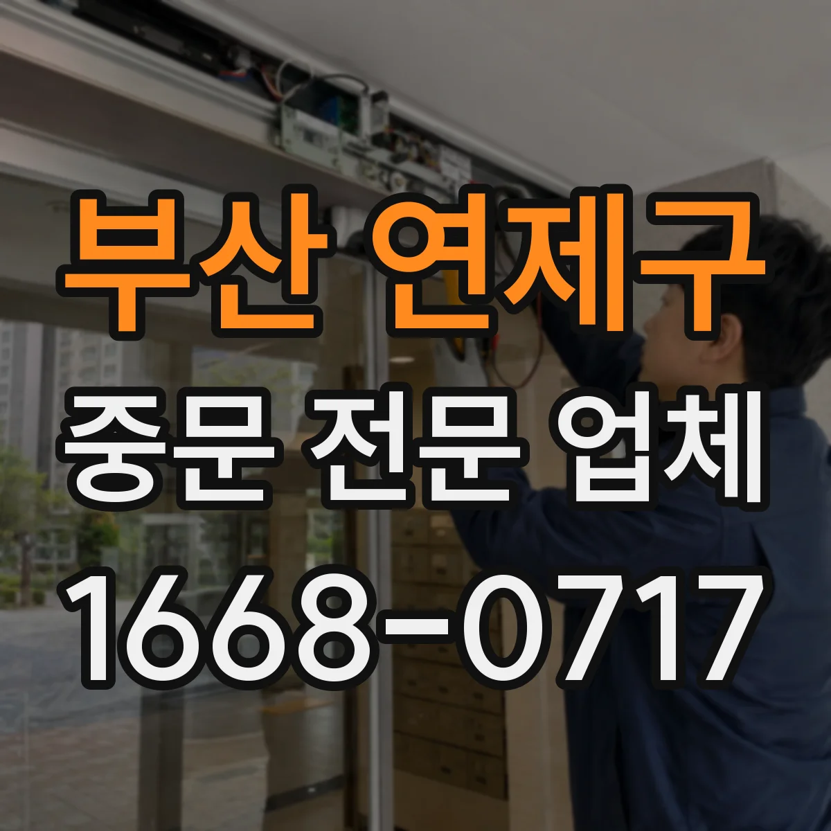 부산 연제구 중문 전문 업체
