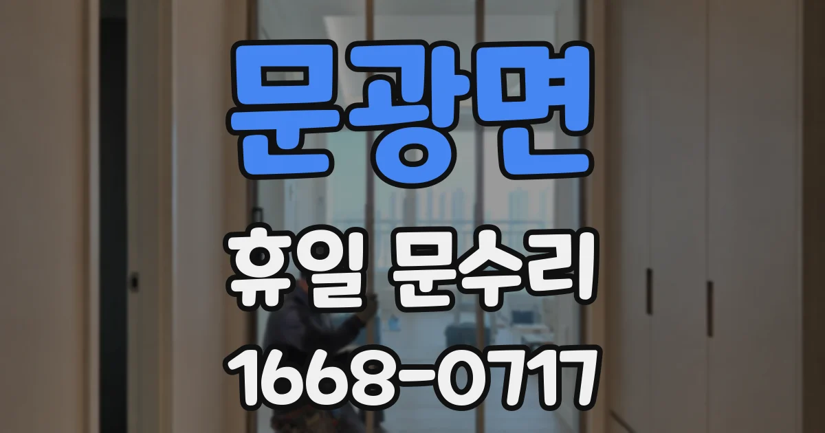 문광면 휴일 문수리