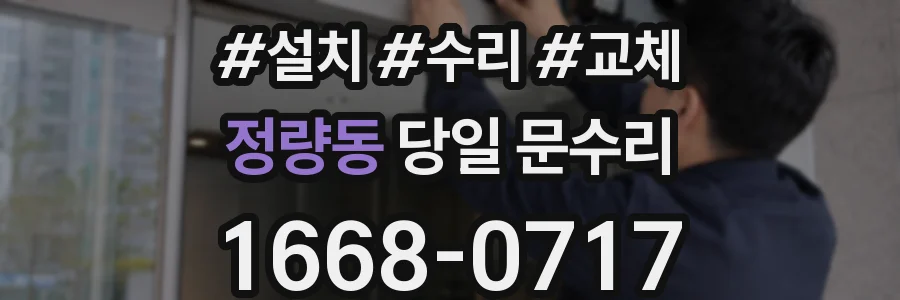 정량동 당일 문수리