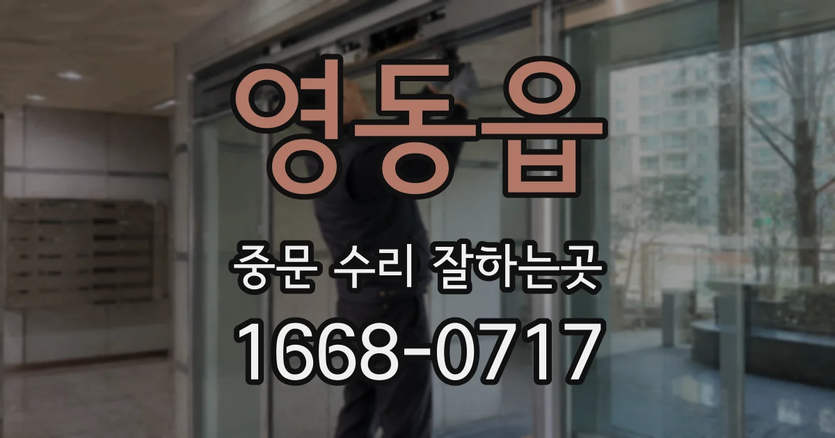 영동읍 중문 수리 잘하는곳