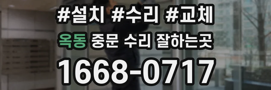 옥동 중문 수리 잘하는곳